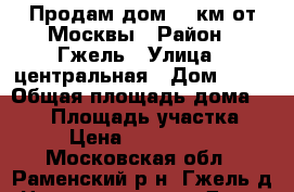 Продам дом 35 км от Москвы › Район ­ Гжель › Улица ­ центральная › Дом ­ 40 › Общая площадь дома ­ 250 › Площадь участка ­ 8 › Цена ­ 3 500 000 - Московская обл., Раменский р-н, Гжель д. Недвижимость » Дома, коттеджи, дачи продажа   . Московская обл.